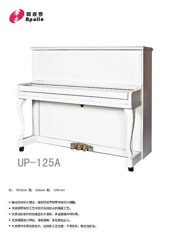 阿波罗UP-125A钢琴（白色）